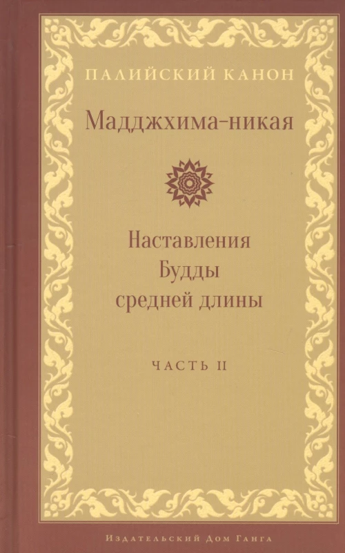 Мадджхима-никая. Наставления Будды средней длины. Ч. 2: Срединные пятьдесят наставлений. 2-е изд., испр.