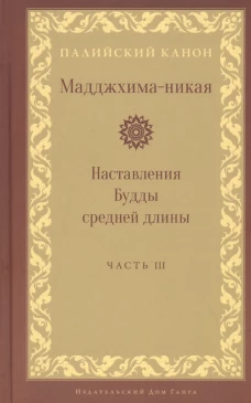 Мадджхима-никая. Наставления Будды средней длины. Ч. 3: Третьи пятьдесят наставлений. 2-е изд., испр.