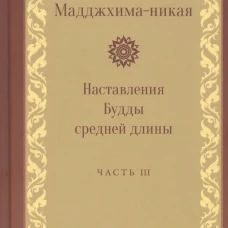 Мадджхима-никая. Наставления Будды средней длины. Ч. 3: Третьи пятьдесят наставлений. 2-е изд., испр.