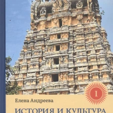 История и культура индийского храма. Кн. 1: Рождение храма. Андреева Е.М