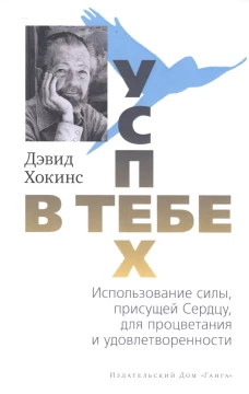 Успех - в тебе. Использование силы, присущей Сердцу, для процветания и уверенности. 3-е изд (обл.). Хокинс Д.