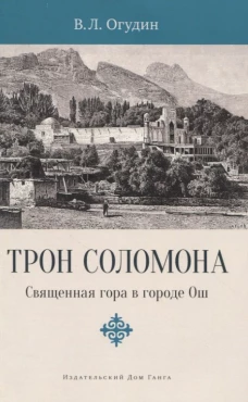 Трон Соломона. Священная гора в городе Ош. Огудин В.Л