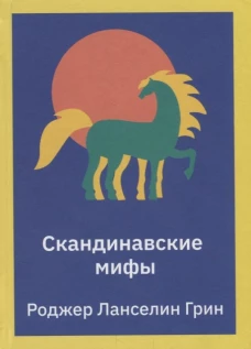 Скандинавские мифы. Пересказ