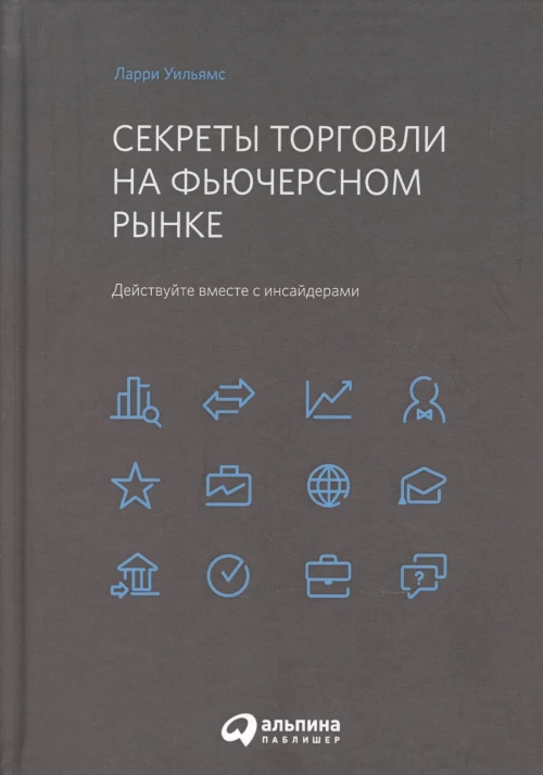 Секреты торговли на фьючерсном рынке: Действуйте вместе с инсайдерами