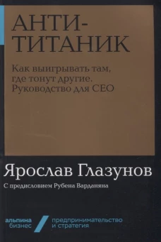 Анти-Титаник: Как выигрывать там, где тонут другие. Руководство для CEO + Покет-серия