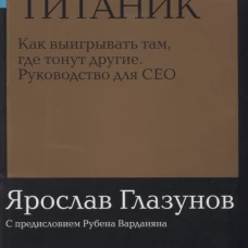 Анти-Титаник: Как выигрывать там, где тонут другие. Руководство для CEO + Покет-серия