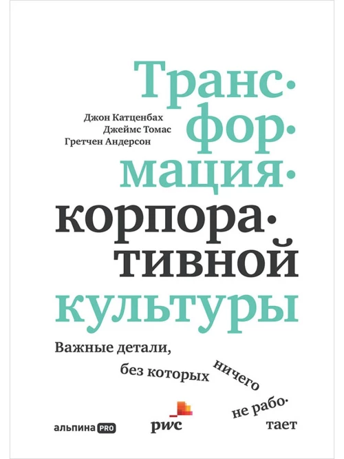 Трансформация корпоративной культуры : Важные детали, без которых ничего не работает