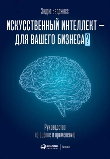Искусственный интеллект &mdash; для вашего бизнеса?