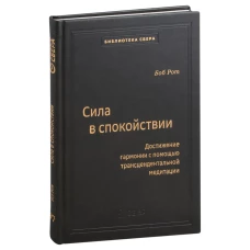 Сила в спокойствии