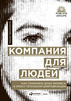 Компания для людей : Как сохранить душу бизнеса в эпоху тотальной цифровизации