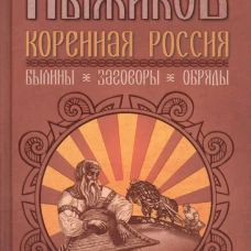 Коренная Россия. Былины. Заговоры. Обряды