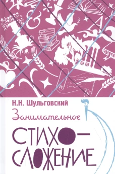 Занимательное стихосложение. Шульговский Н.Н.
