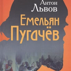 Емельян Пугачёв