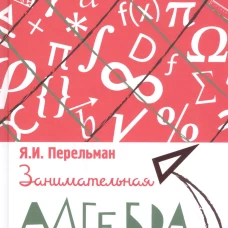 Занимательная алгебра