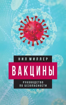 Вакцины. Руководство по безопасности. Миллер Н