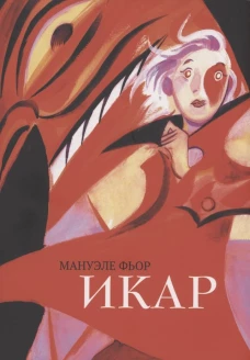 Икар: графический роман. Фьор М.