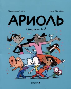 Ариоль.Танцуют все!