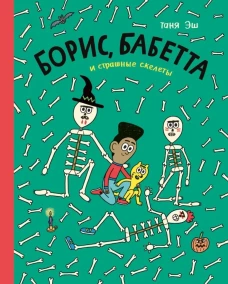 Борис,Бабетта и страшные скелеты