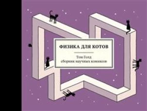 Физика для котов:сборник научных комиксов