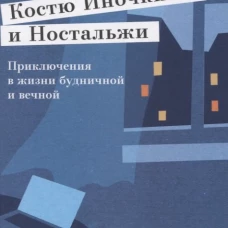 Про Н.,Костю Иночкина и Ностальжи. Приключения в жизни будничной и вечной. Сергий (Круглов) священник