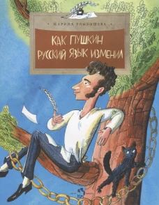 Как Пушкин русский язык изменил. 6-е изд. Вып. 105. Улыбышева М.