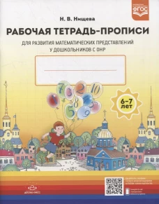 Наталия Нищева: Рабочая тетрадь-прописи для развития математических представлений у дошкольников с ОНР с 6 до 7 лет