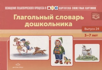 Картотека сюжетных картинок. Вып. 24. Глагольный словарь дошкольника. 3-7 лет. Нищева Н.В.