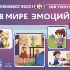 В мире эмоций. Дидактическая игра для дошкольников. 4-7 лет. Вып. 47. Королева М.В.