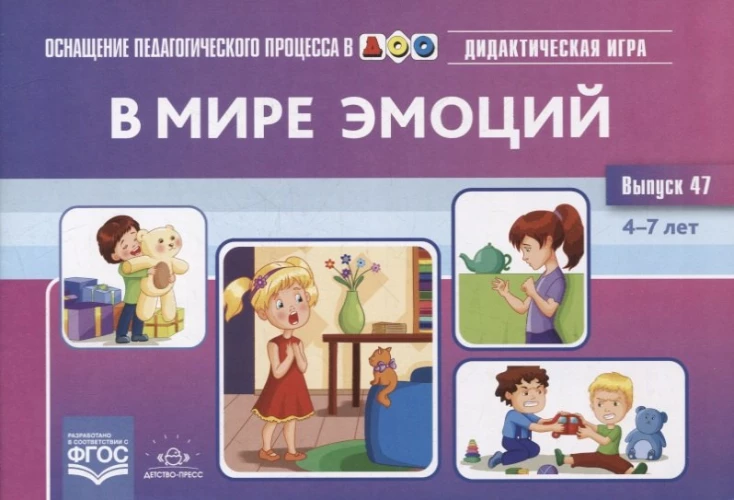 В мире эмоций. Дидактическая игра для дошкольников. 4-7 лет. Вып. 47. Королева М.В.