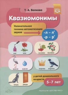 Квазиомонимы. Увлекательная техника автоматизации звуков [л]&mdash;[л&rsquo;], [р]&mdash;[р&rsquo;] у детей дошкольного возраста. 5-7 лет. Волкова Т.А.