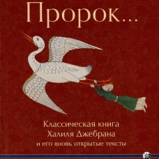 И сказал Пророк. Классическая книга Халиля Джебрана и его тексты