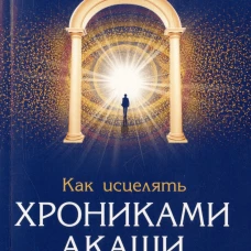 Как исцелять Хрониками Акаши: Использование силы Священных Ран