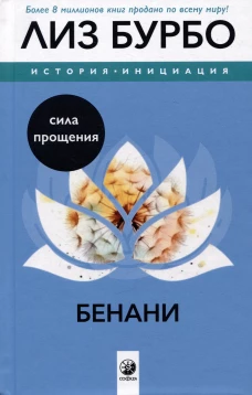 Бенани: Сила прощения