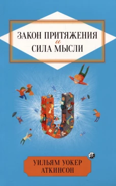 Закон Притяжения и сила мысли: Как привлечь успех и стать хозяином своей жизни нов