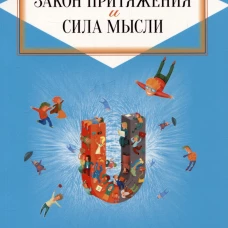 Закон Притяжения и сила мысли: Как привлечь успех и стать хозяином своей жизни нов