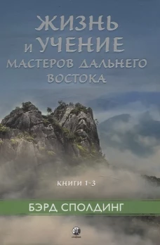 Жизнь и учение Мастеров Дальнего Востока кн.1-3 тв