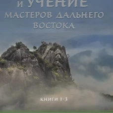 Жизнь и учение Мастеров Дальнего Востока кн.1-3 тв