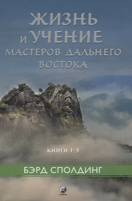 Жизнь и учение Мастеров Дальнего Востока кн.1-3 тв