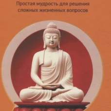Маленький Будда: Простая мудрость для решения сложных жизненных вопросов