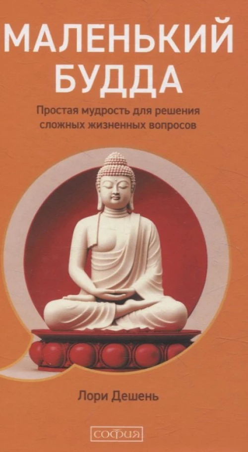 Маленький Будда: Простая мудрость для решения сложных жизненных вопросов