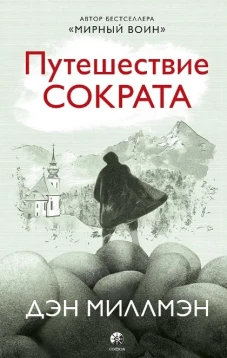 Путешествие Сократа