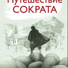 Путешествие Сократа