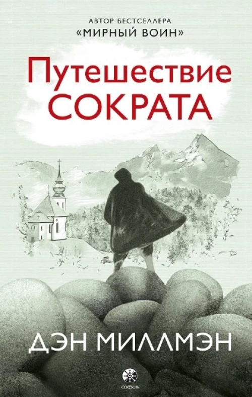 Путешествие Сократа