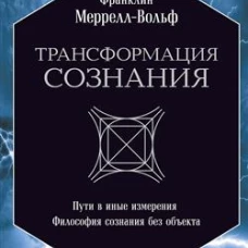 Трансформация сознания: пути в иные измерения. Философия сознания без объекта