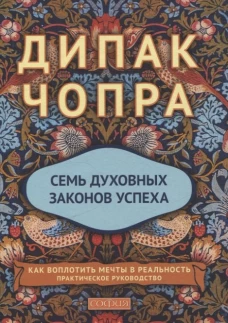 Семь духовных законов успеха нов. (тв.)