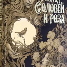 Соловей и роза