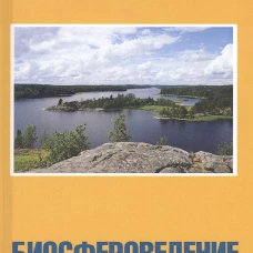 Биосфероведение
