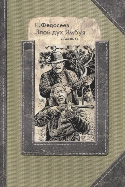 Злой дух Ямбуя: повесть. Федосеев Г.А.