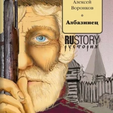 Албазинец: исторический роман. Воронков А.А.