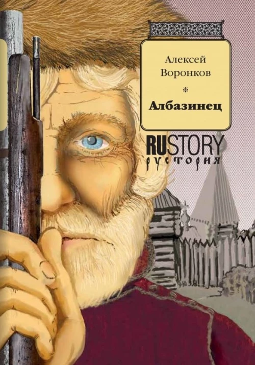 Албазинец: исторический роман. Воронков А.А.